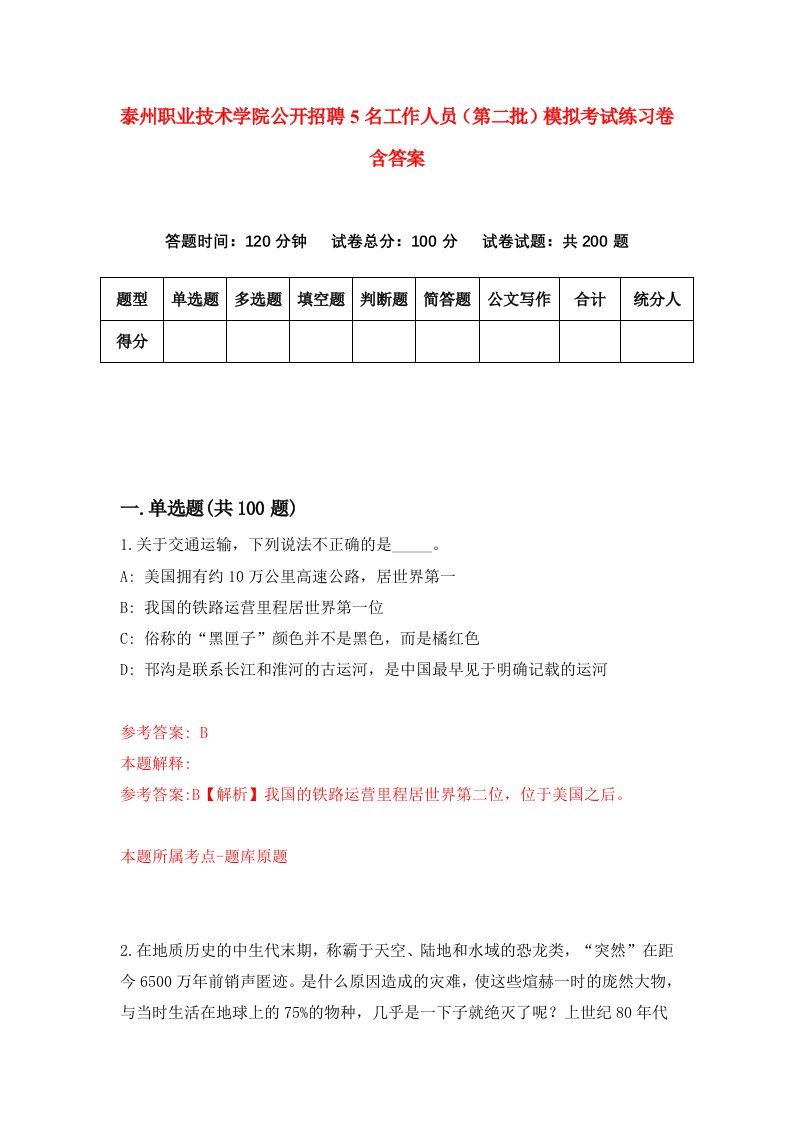 泰州职业技术学院公开招聘5名工作人员第二批模拟考试练习卷含答案7