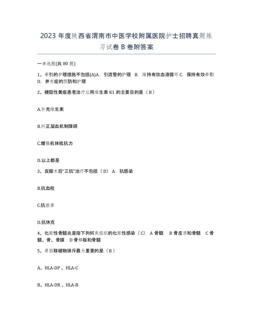 2023年度陕西省渭南市中医学校附属医院护士招聘真题练习试卷B卷附答案