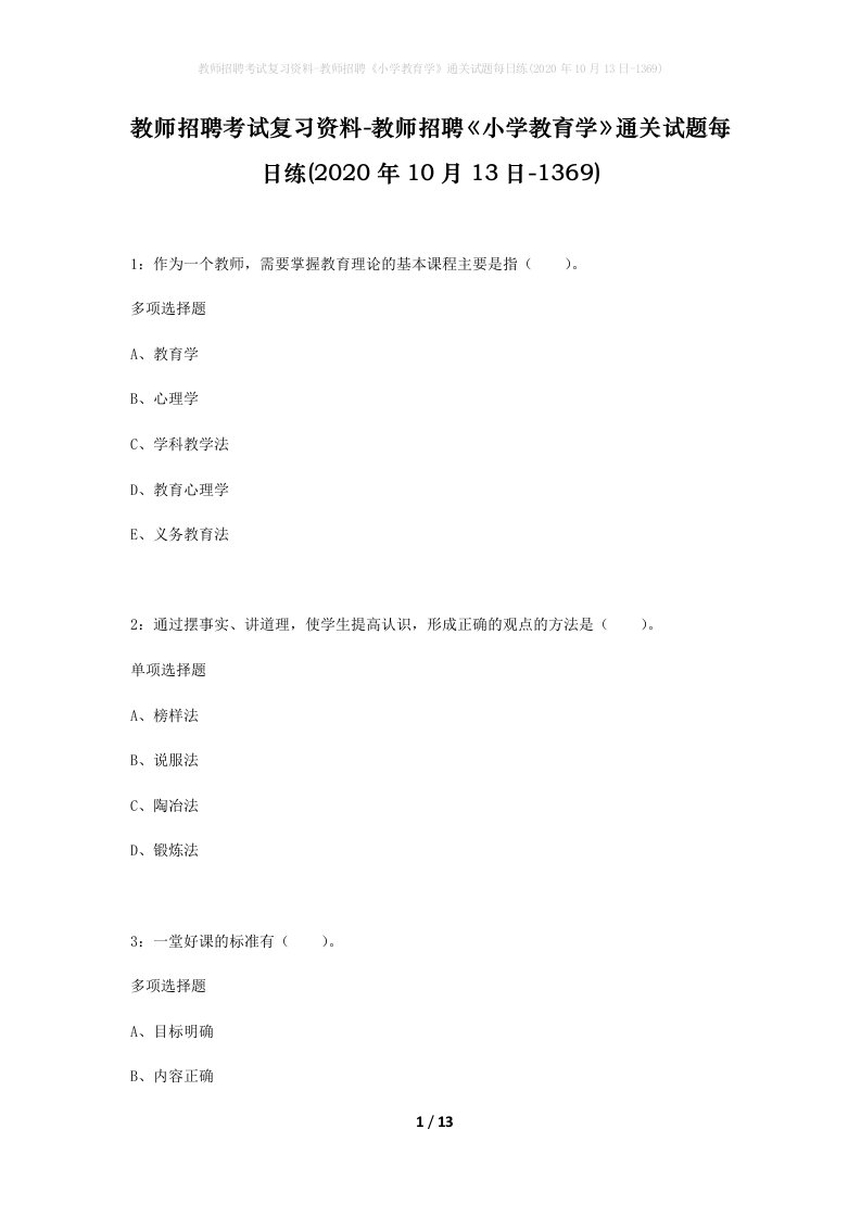 教师招聘考试复习资料-教师招聘小学教育学通关试题每日练2020年10月13日-1369