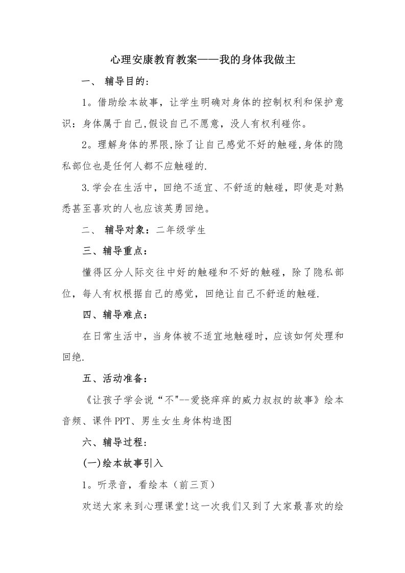 心理健康教育教案——我的身体我做主