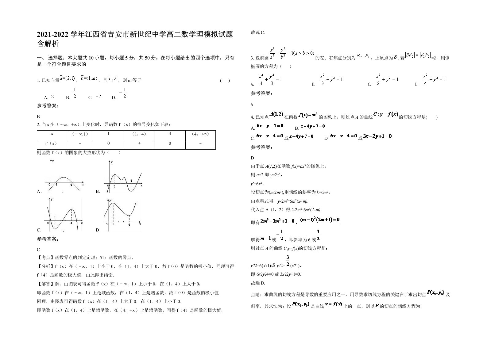 2021-2022学年江西省吉安市新世纪中学高二数学理模拟试题含解析