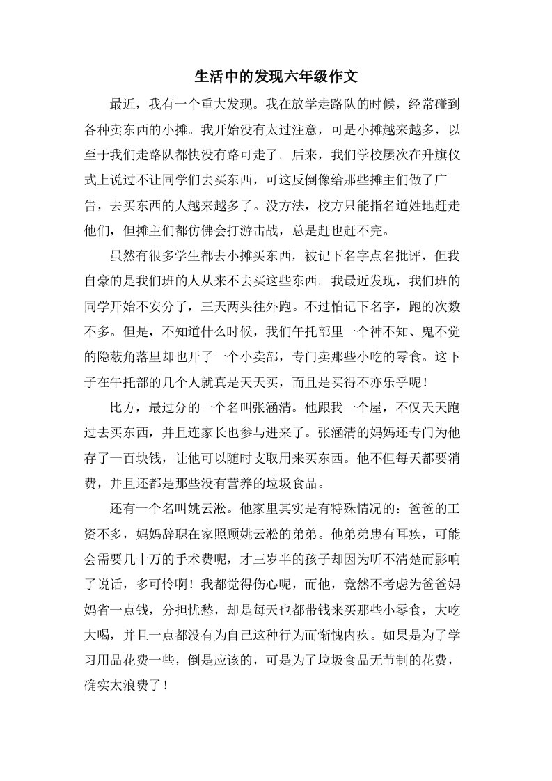 生活中的发现六年级作文