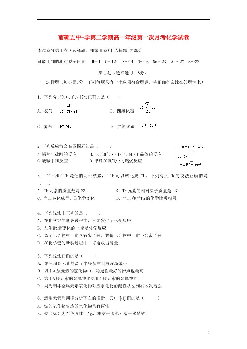 吉林省前郭尔罗斯蒙古族自治县第五中学高一化学下学期第一次月考试题