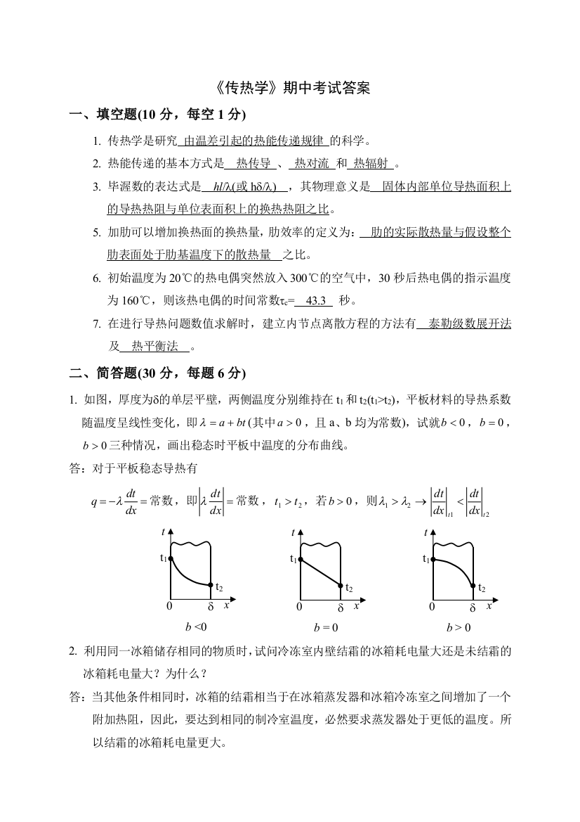 传热学期中答案