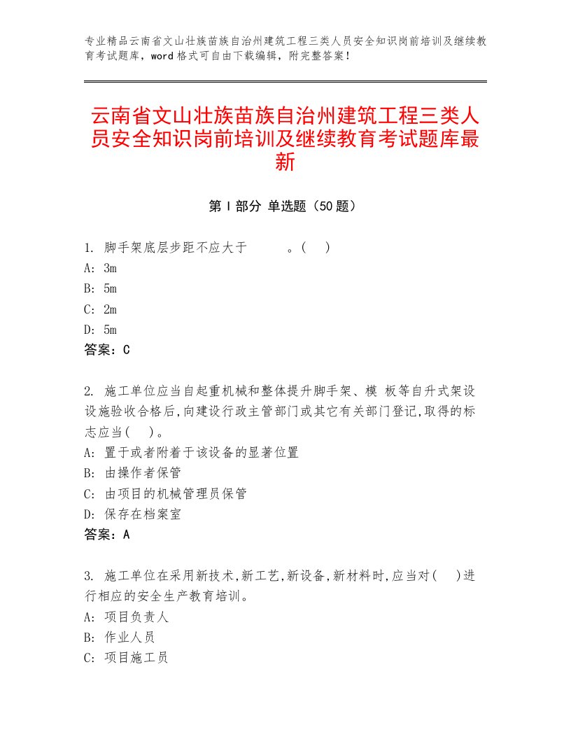 云南省文山壮族苗族自治州建筑工程三类人员安全知识岗前培训及继续教育考试题库最新