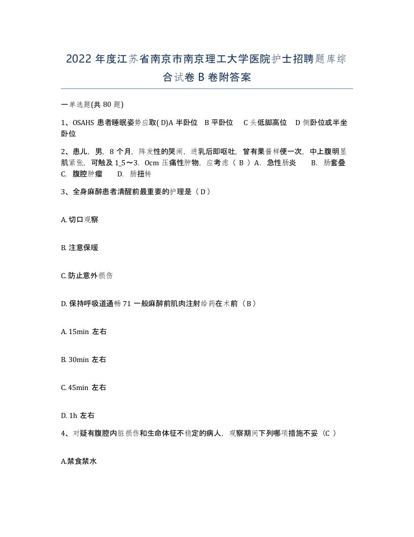 2022年度江苏省南京市南京理工大学医院护士招聘题库综合试卷B卷附答案