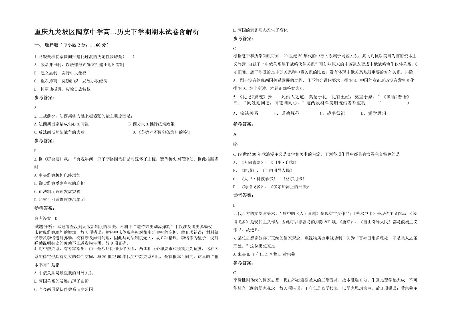 重庆九龙坡区陶家中学高二历史下学期期末试卷含解析