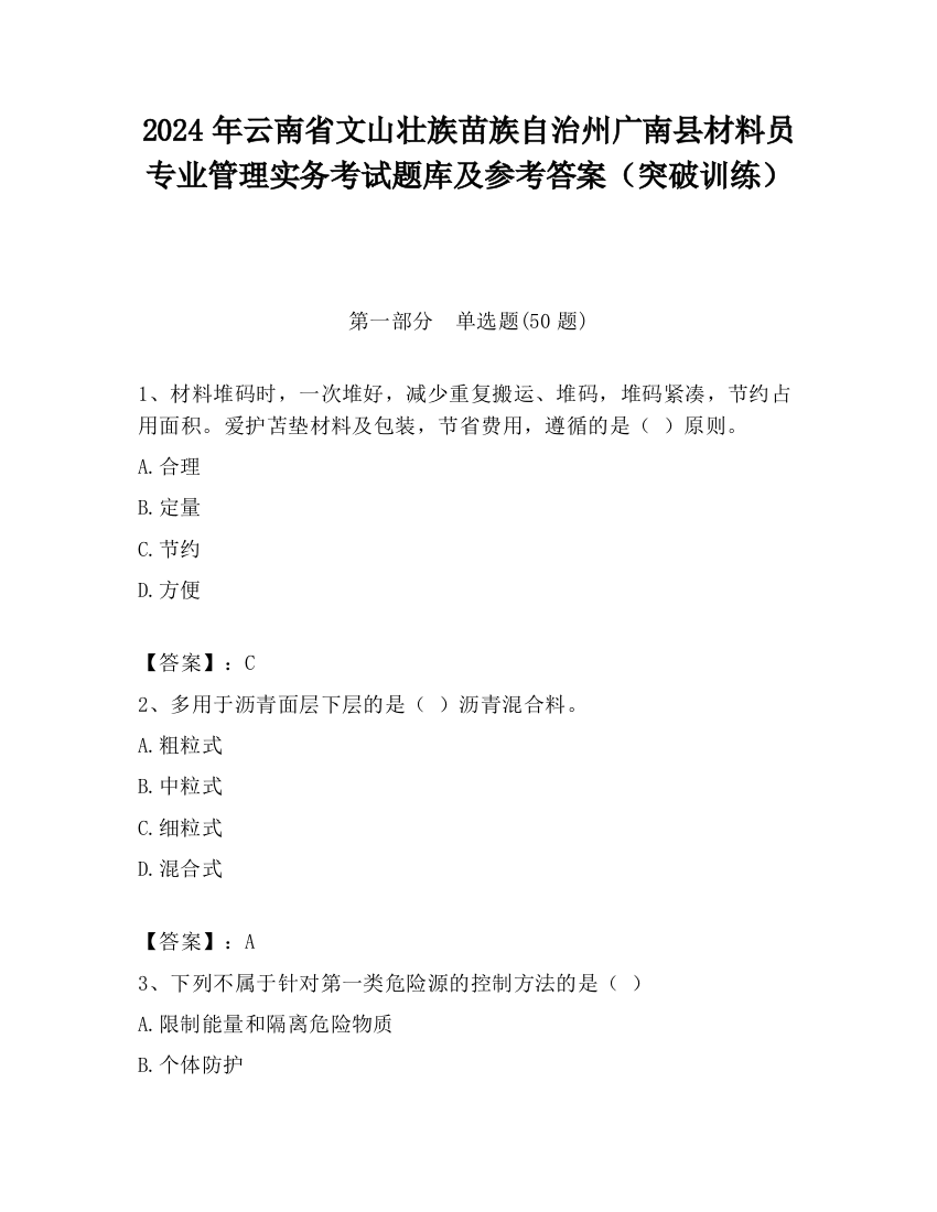 2024年云南省文山壮族苗族自治州广南县材料员专业管理实务考试题库及参考答案（突破训练）