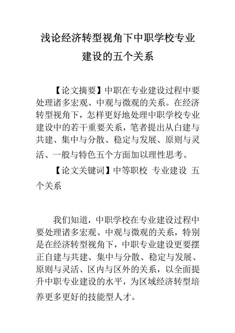 浅论经济转型视角下中职学校专业建设的五个关系