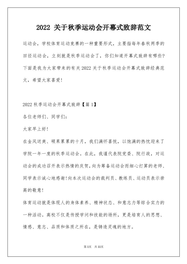 2022关于秋季运动会开幕式致辞范文