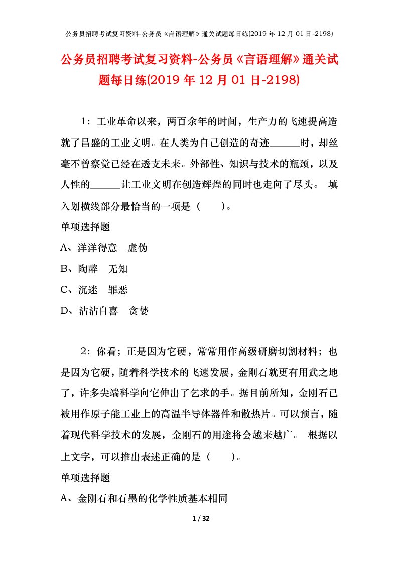 公务员招聘考试复习资料-公务员言语理解通关试题每日练2019年12月01日-2198