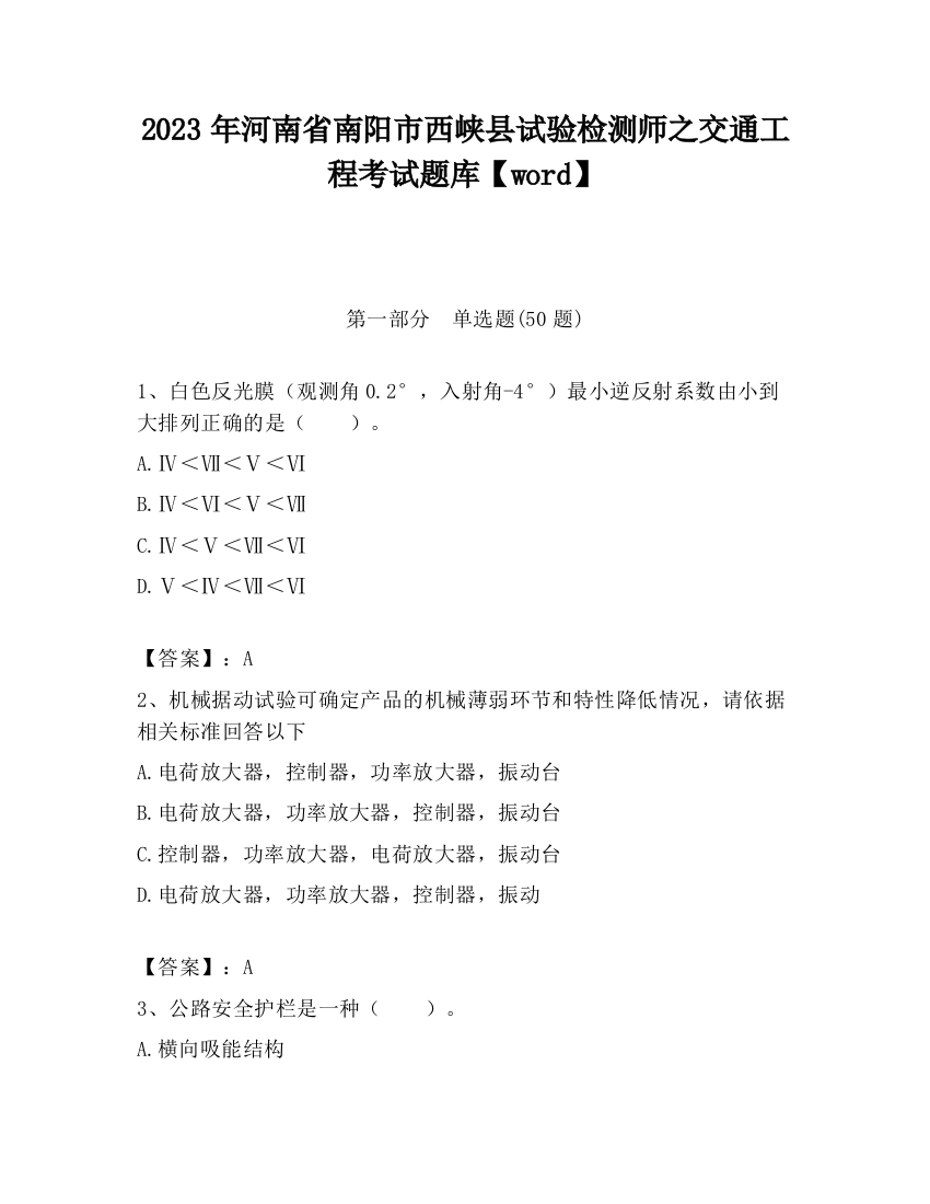 2023年河南省南阳市西峡县试验检测师之交通工程考试题库【word】