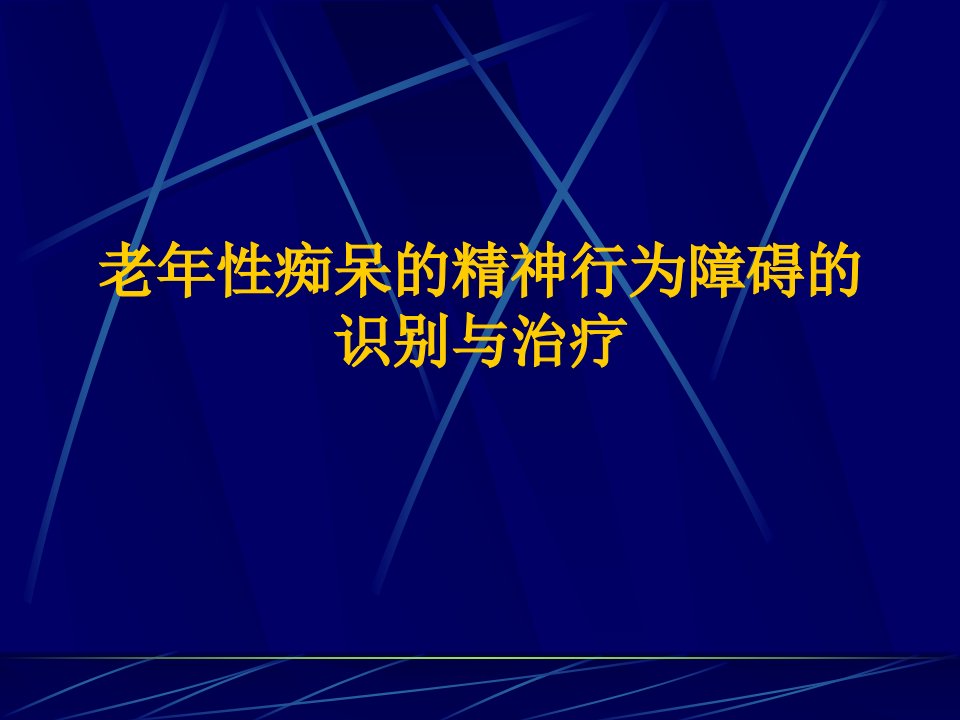 老年性痴呆的精神行为障碍的识别与治疗