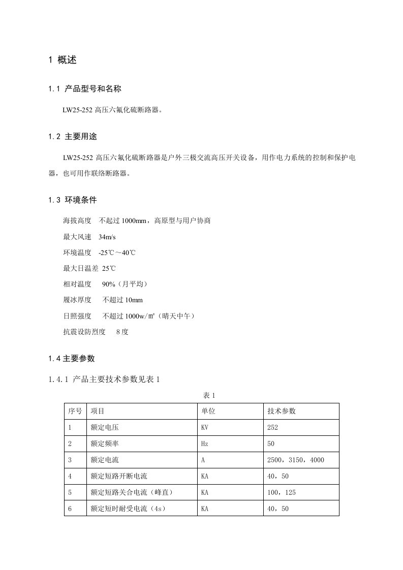 LW25-252高压六氟化硫断路器说明书