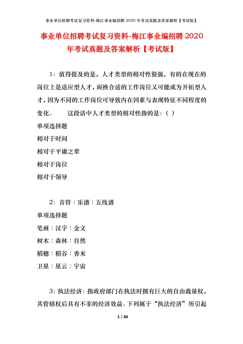 事业单位招聘考试复习资料-梅江事业编招聘2020年考试真题及答案解析考试版