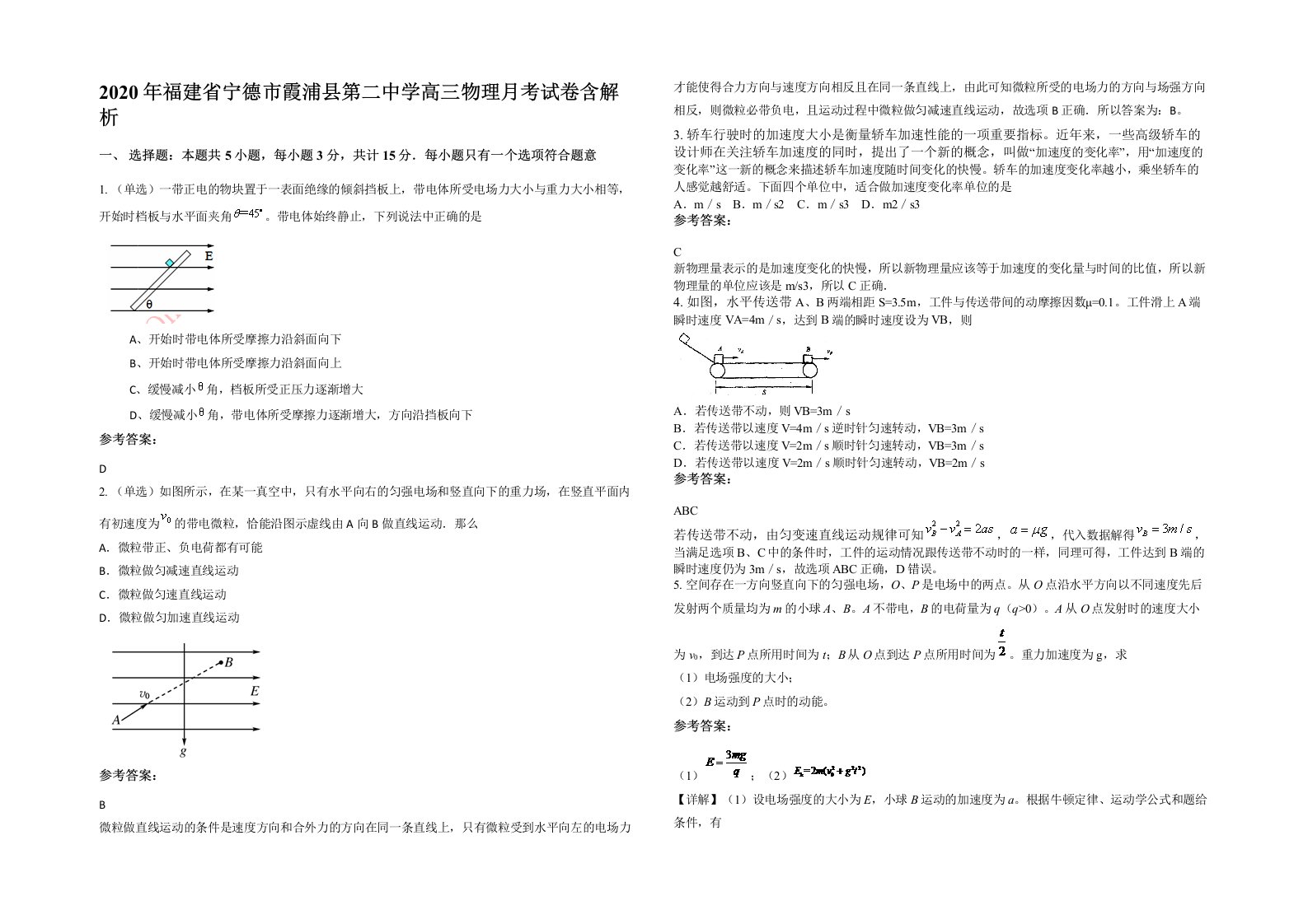 2020年福建省宁德市霞浦县第二中学高三物理月考试卷含解析