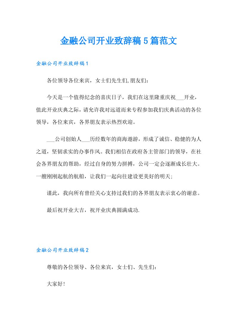 金融公司开业致辞稿5篇范文