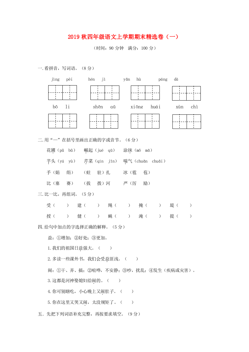 秋四年级语文上学期期末精选卷（一）