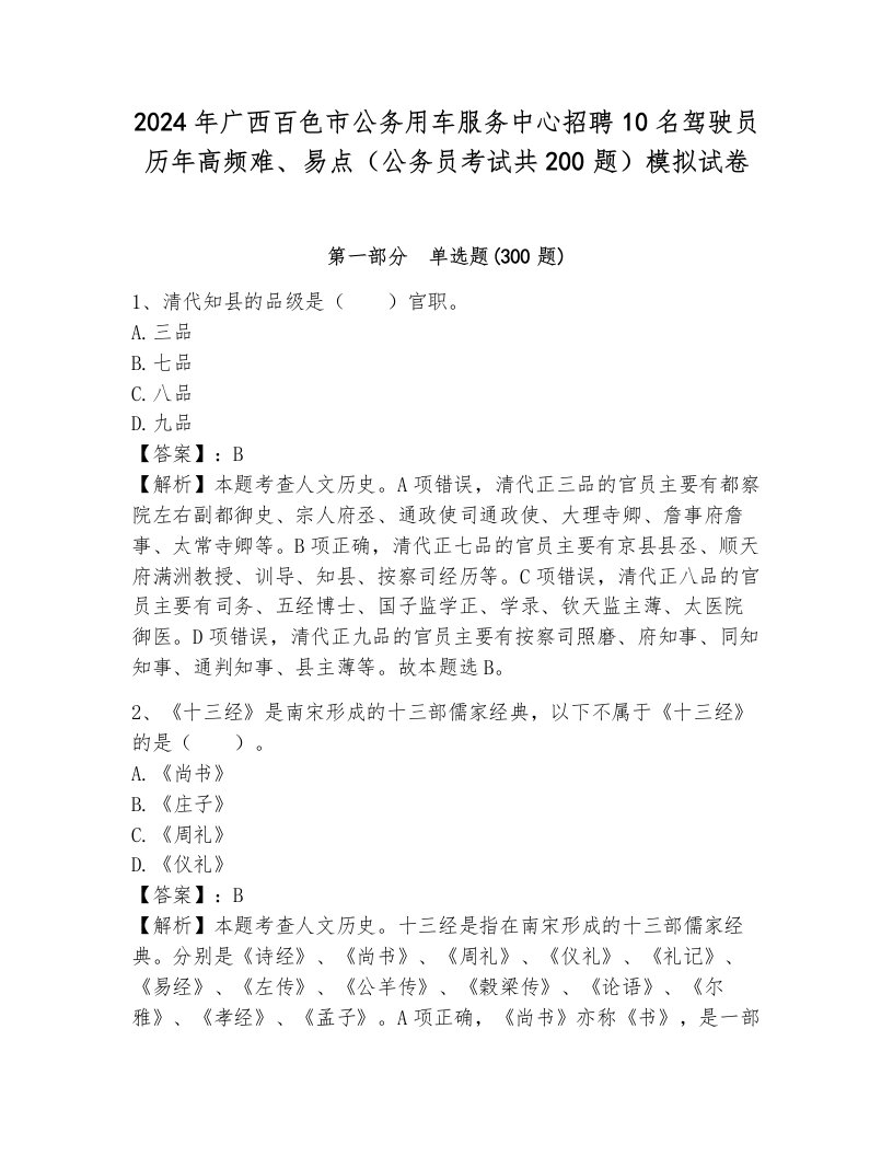 2024年广西百色市公务用车服务中心招聘10名驾驶员历年高频难、易点（公务员考试共200题）模拟试卷带答案（典型题）