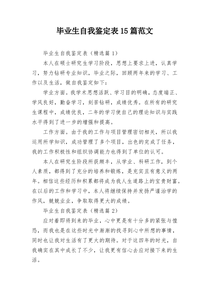 毕业生自我鉴定表15篇范文