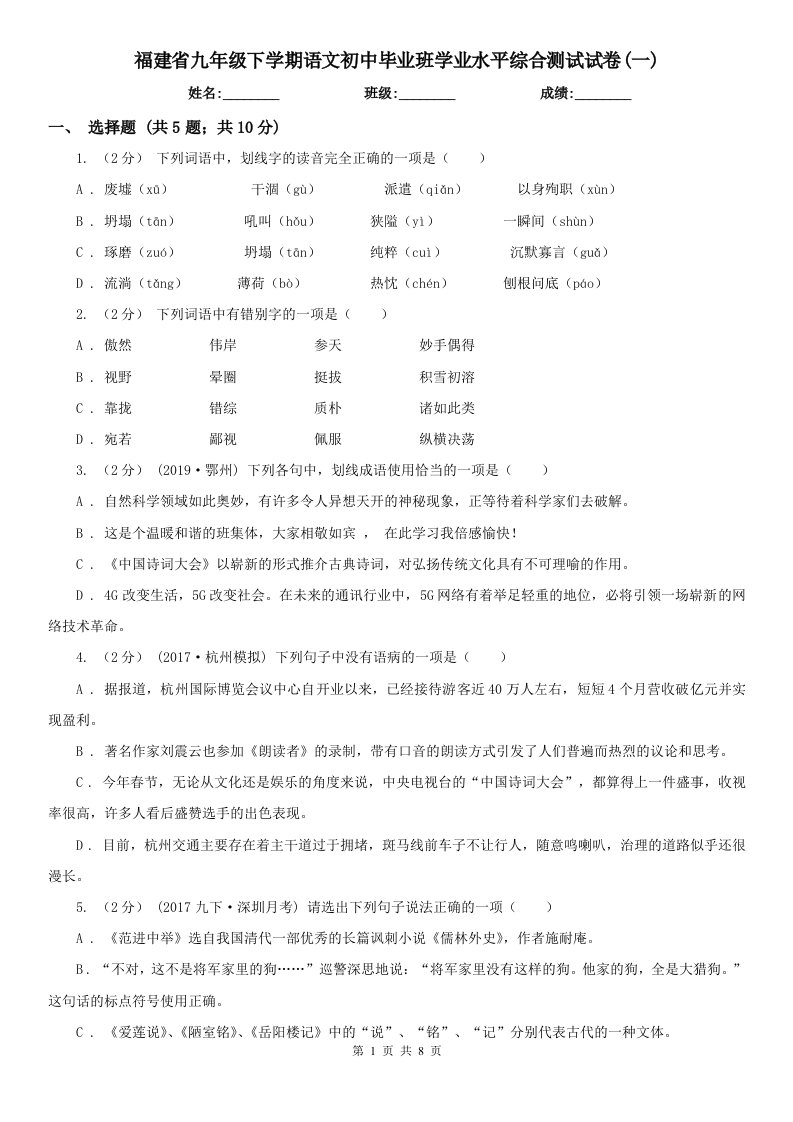 福建省九年级下学期语文初中毕业班学业水平综合测试试卷(一)