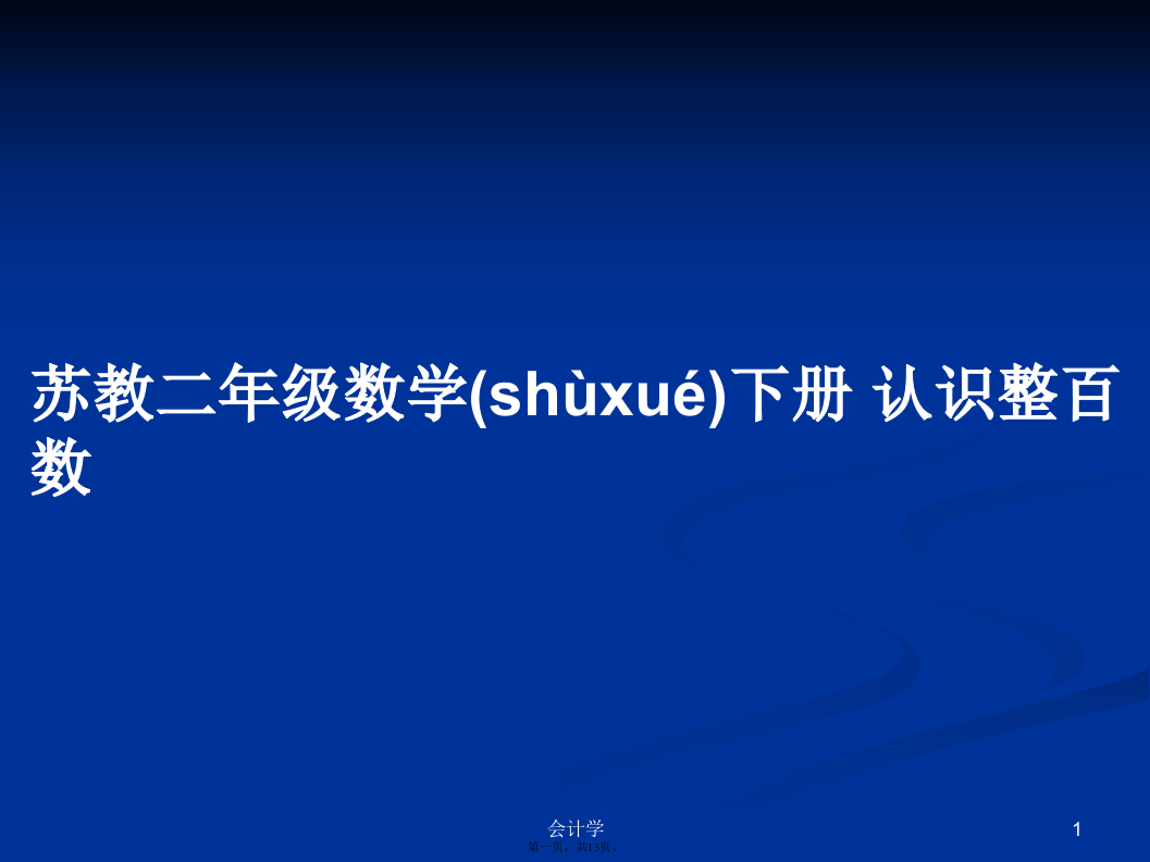 苏教二年级数学下册认识整百数