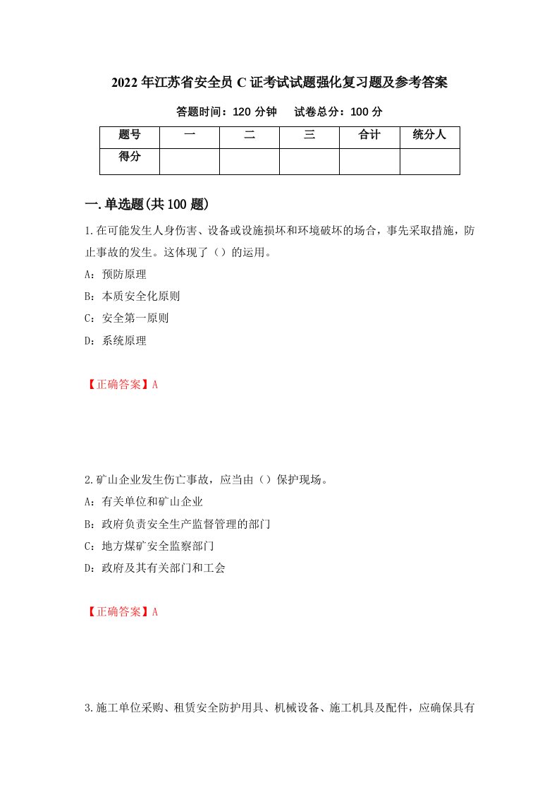 2022年江苏省安全员C证考试试题强化复习题及参考答案66