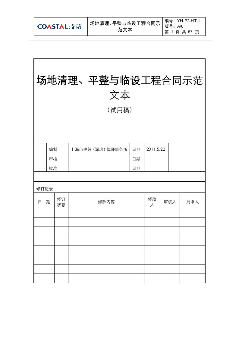 YHP2HT1场地清理、平整与临设工程合同示范文本