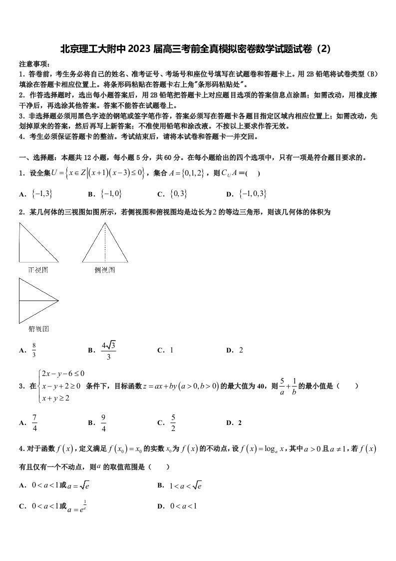 北京理工大附中2023届高三考前全真模拟密卷数学试题试卷（2）