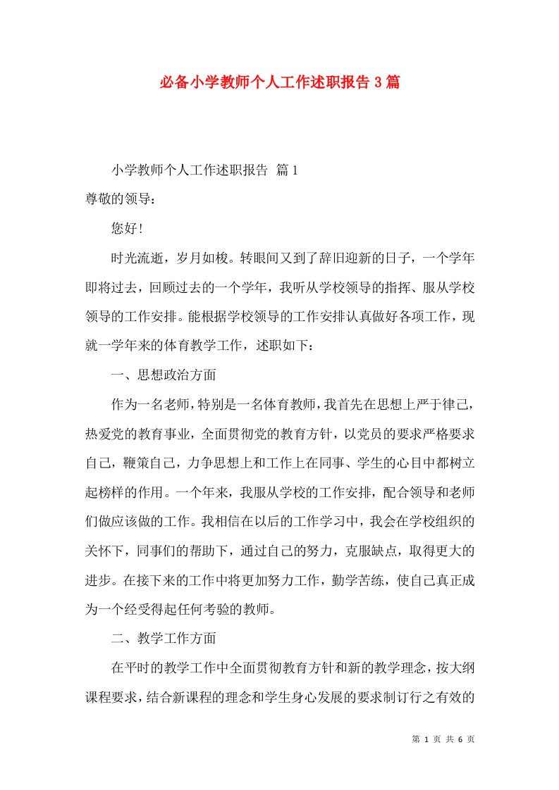 必备小学教师个人工作述职报告3篇