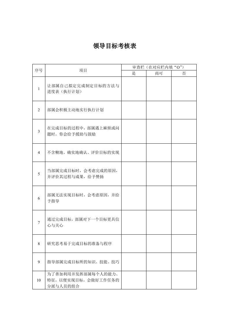 领导目标考核表