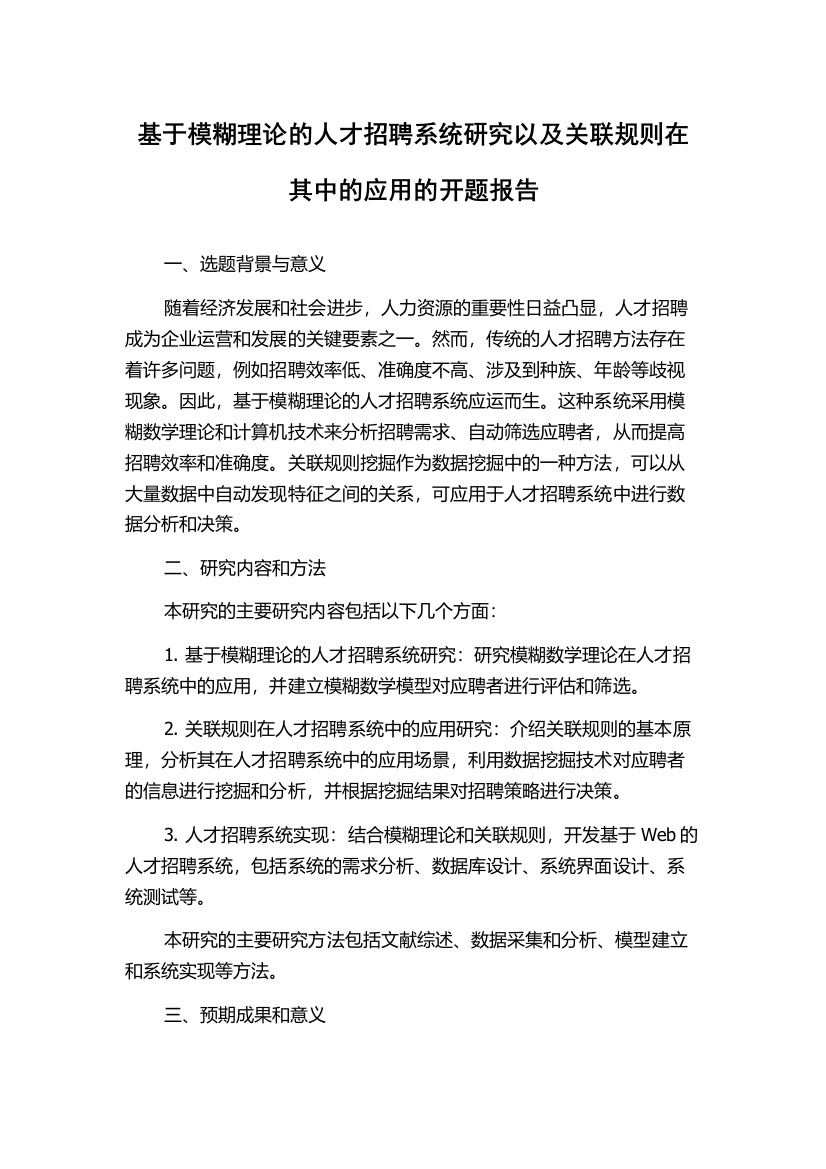 基于模糊理论的人才招聘系统研究以及关联规则在其中的应用的开题报告