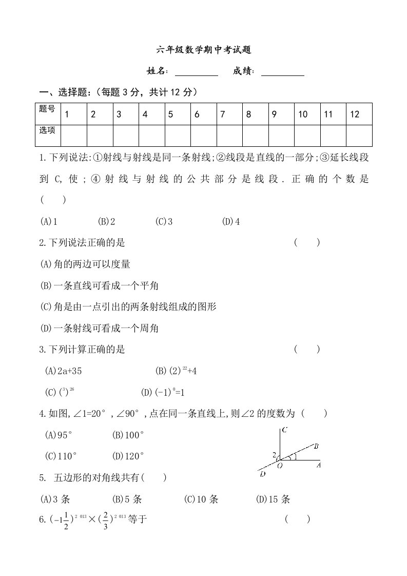 鲁教版六年级下册数学期中考试题