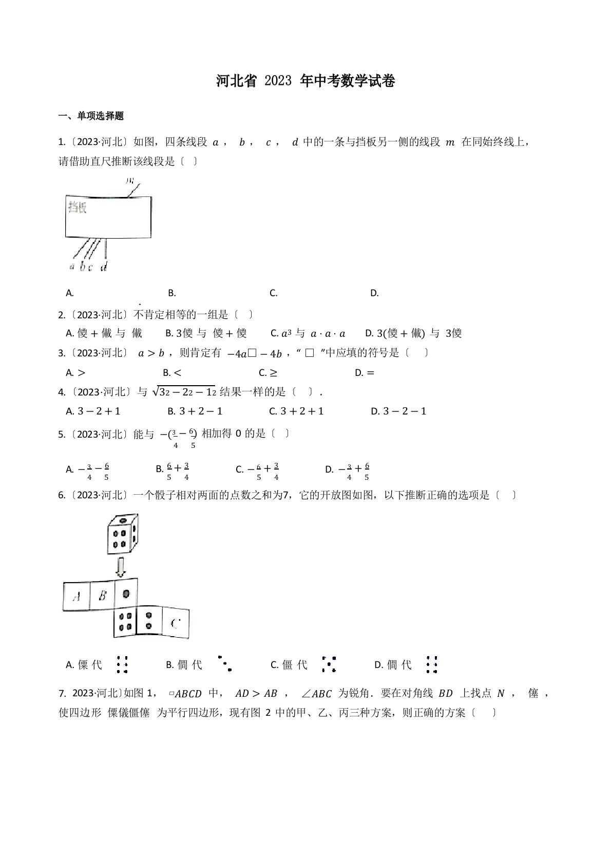 河北省2022年中考数学试题真题(答案+解析)