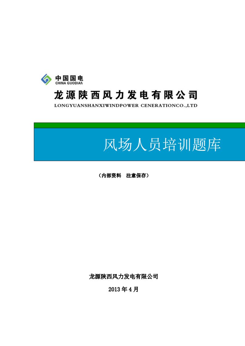 【最新文档】风电培训题库