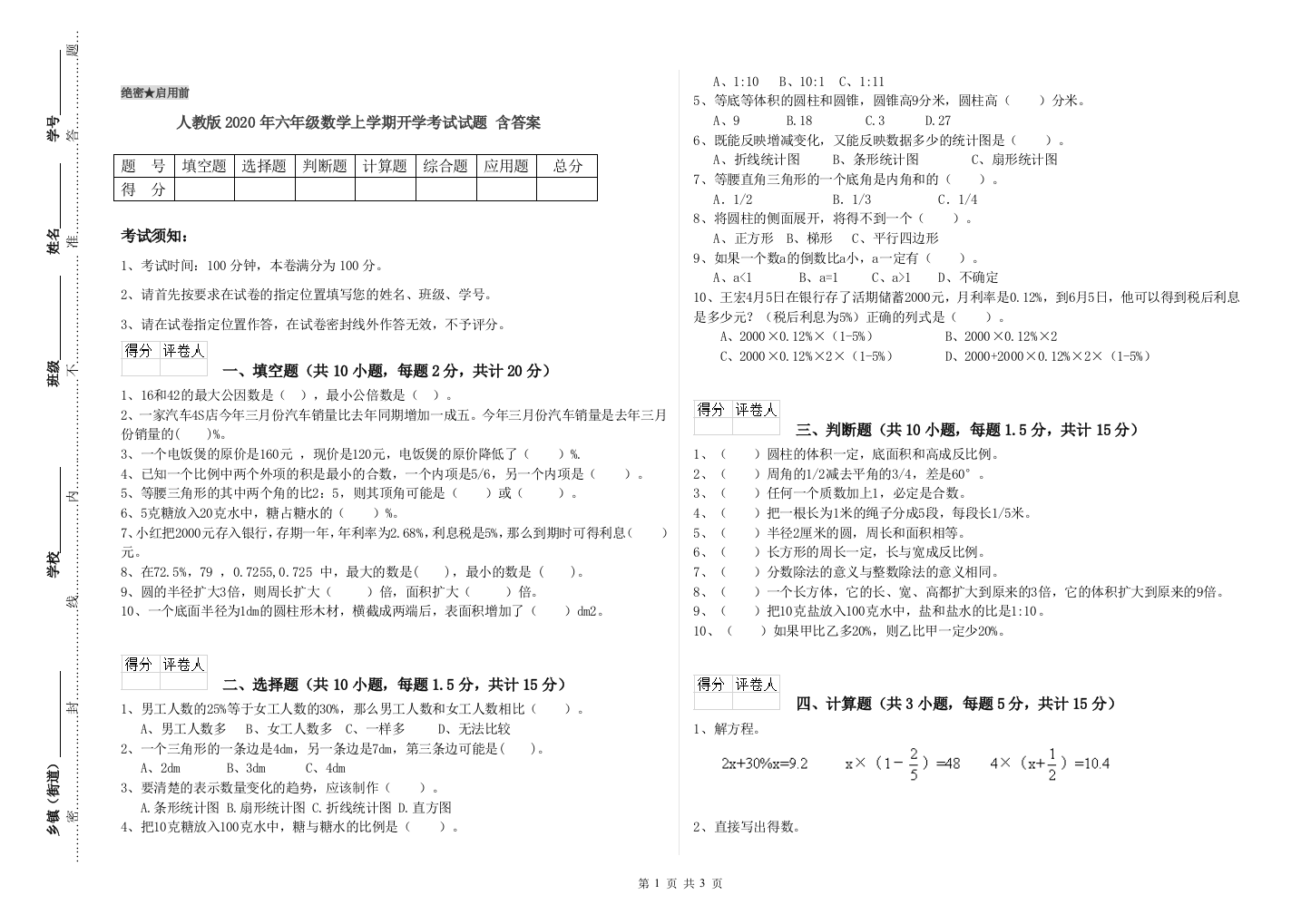 人教版2020年六年级数学上学期开学考试试题-含答案