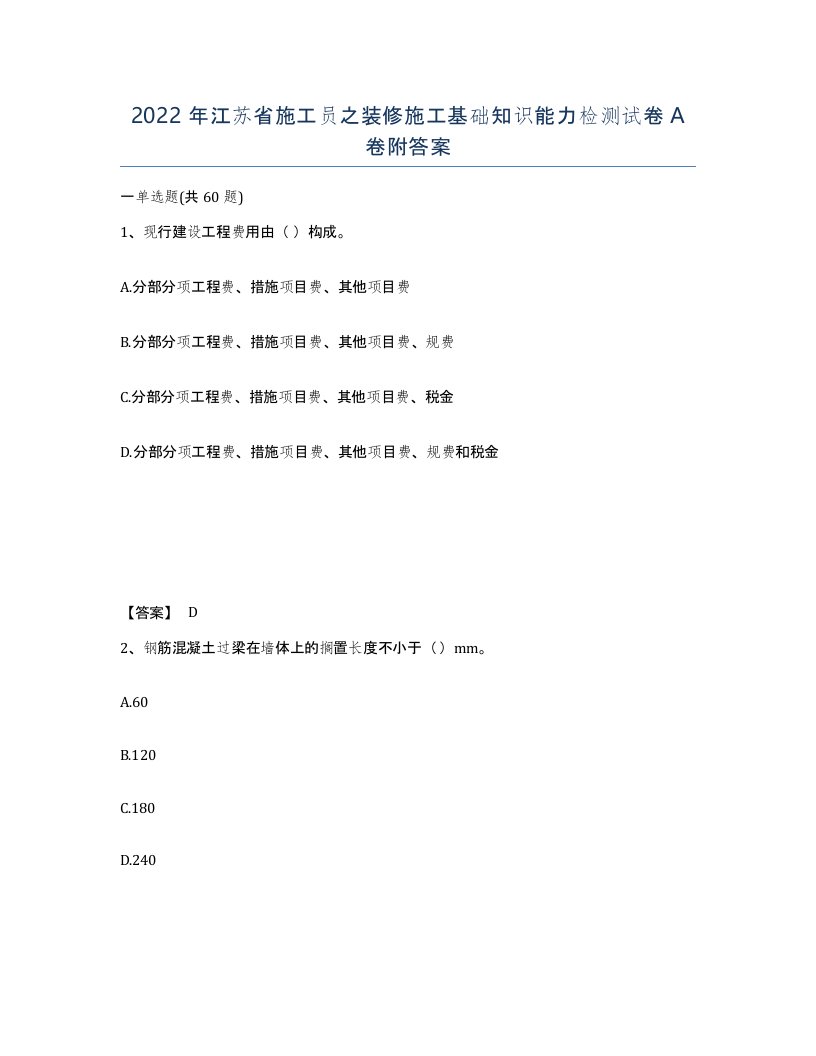 2022年江苏省施工员之装修施工基础知识能力检测试卷A卷附答案