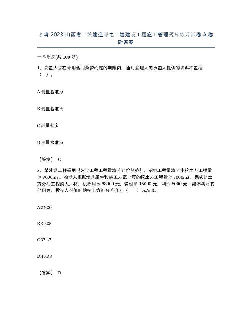 备考2023山西省二级建造师之二建建设工程施工管理题库练习试卷A卷附答案