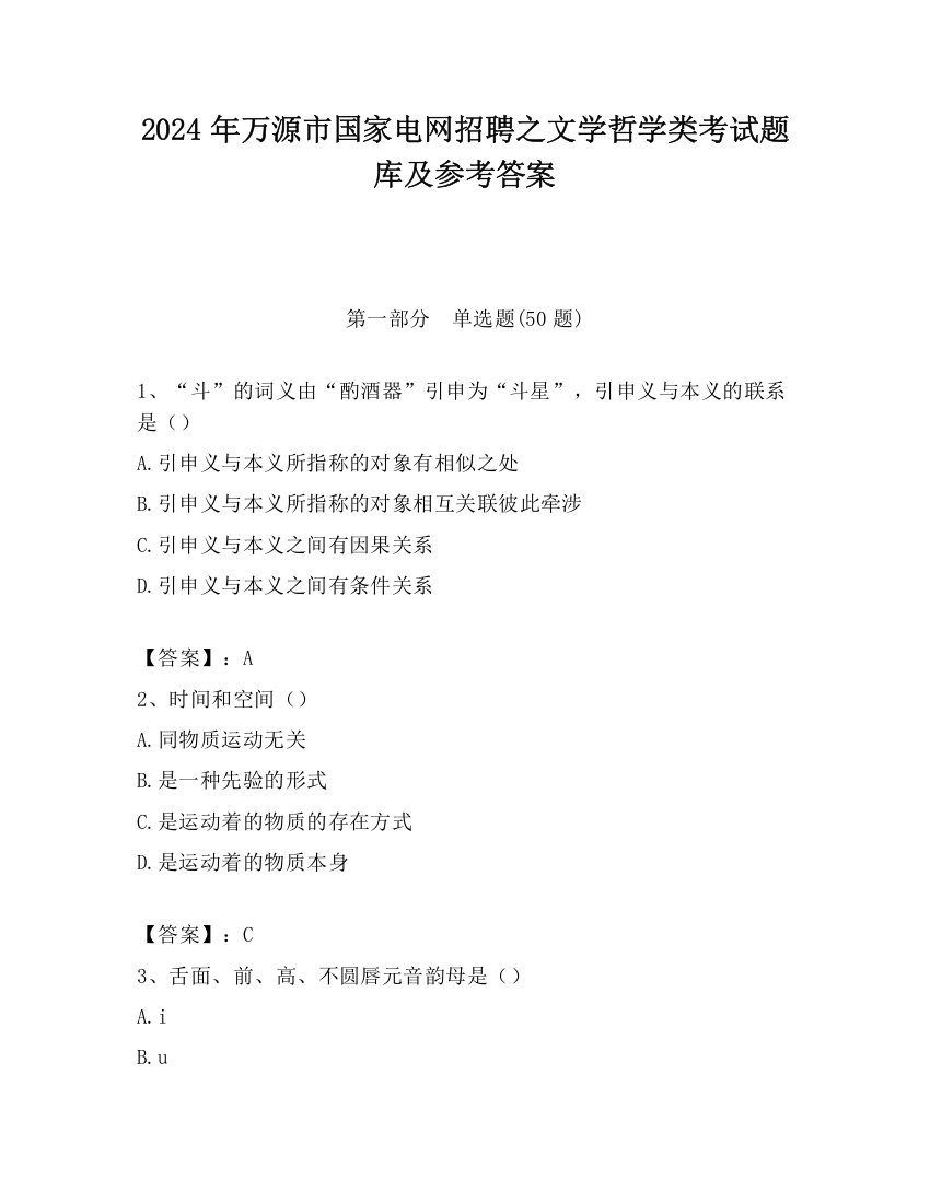 2024年万源市国家电网招聘之文学哲学类考试题库及参考答案