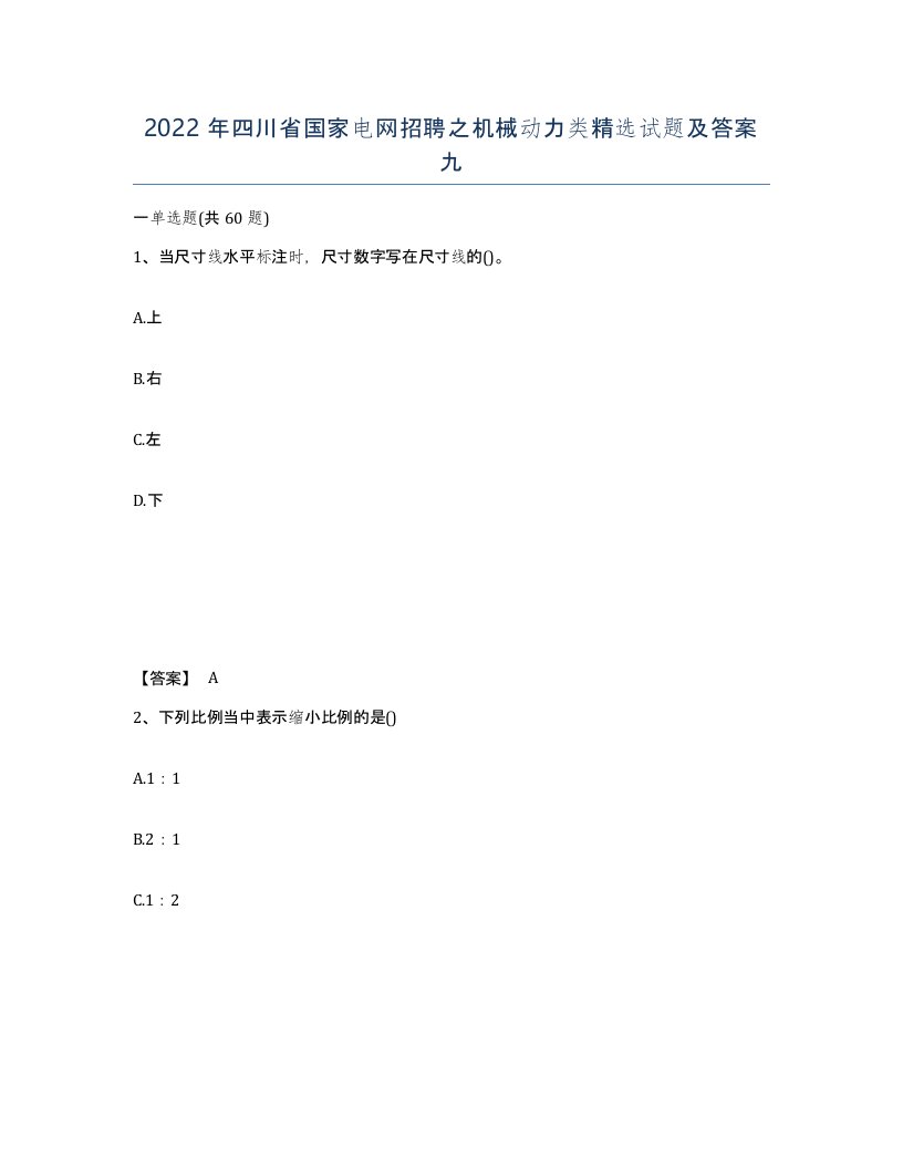 2022年四川省国家电网招聘之机械动力类试题及答案九