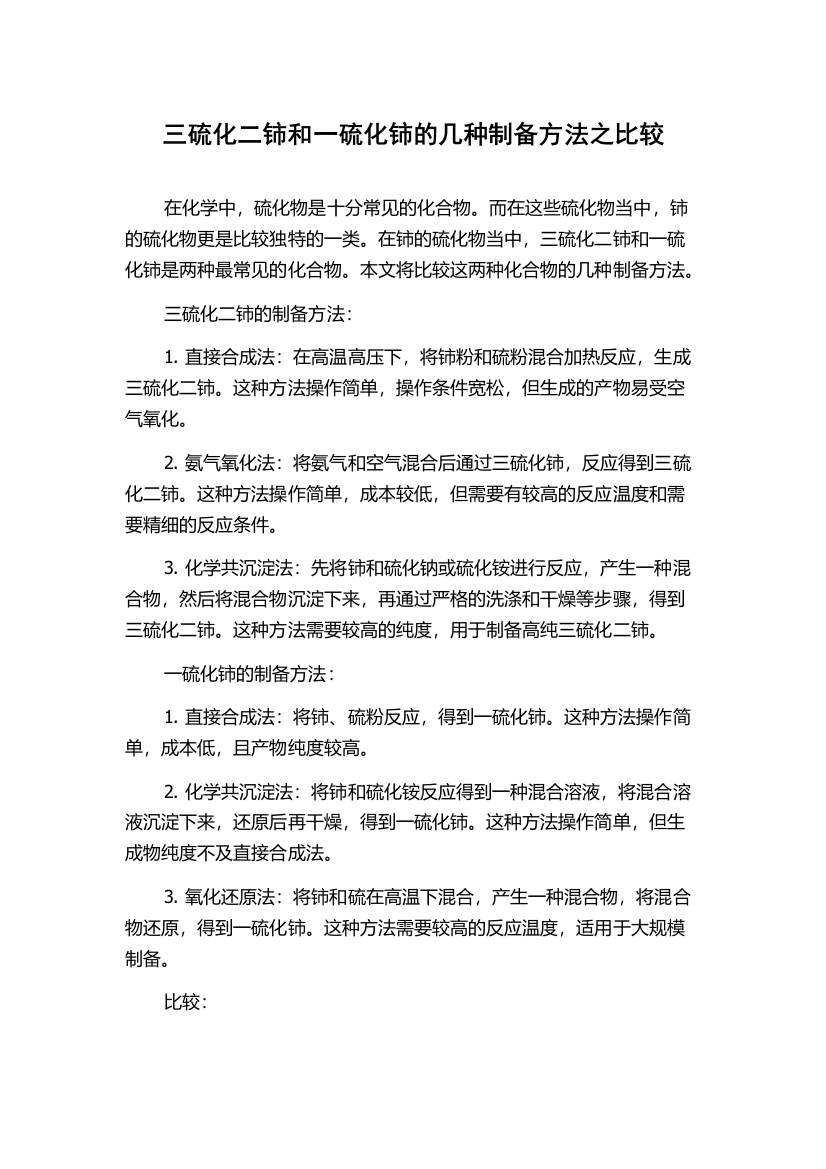 三硫化二铈和一硫化铈的几种制备方法之比较