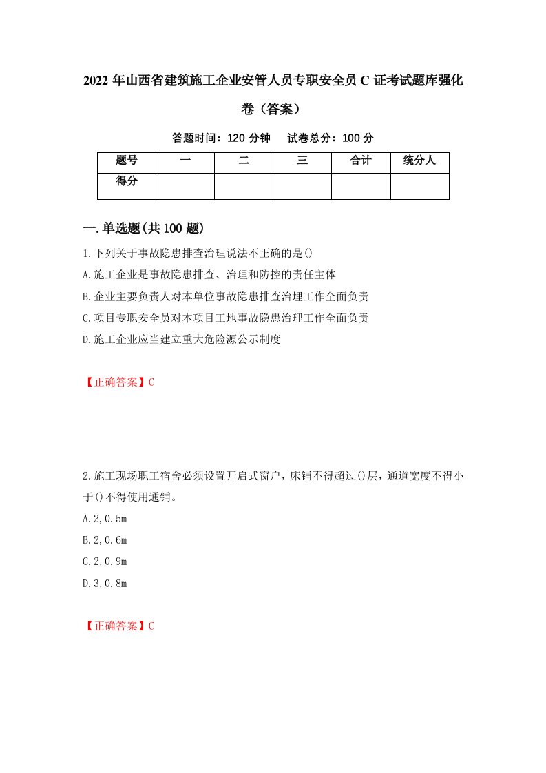 2022年山西省建筑施工企业安管人员专职安全员C证考试题库强化卷答案第25版