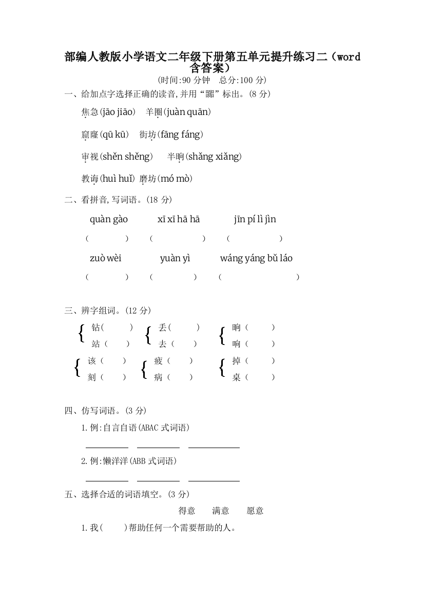 部编人教小学语文二年级下册第五单元提升练习二(word