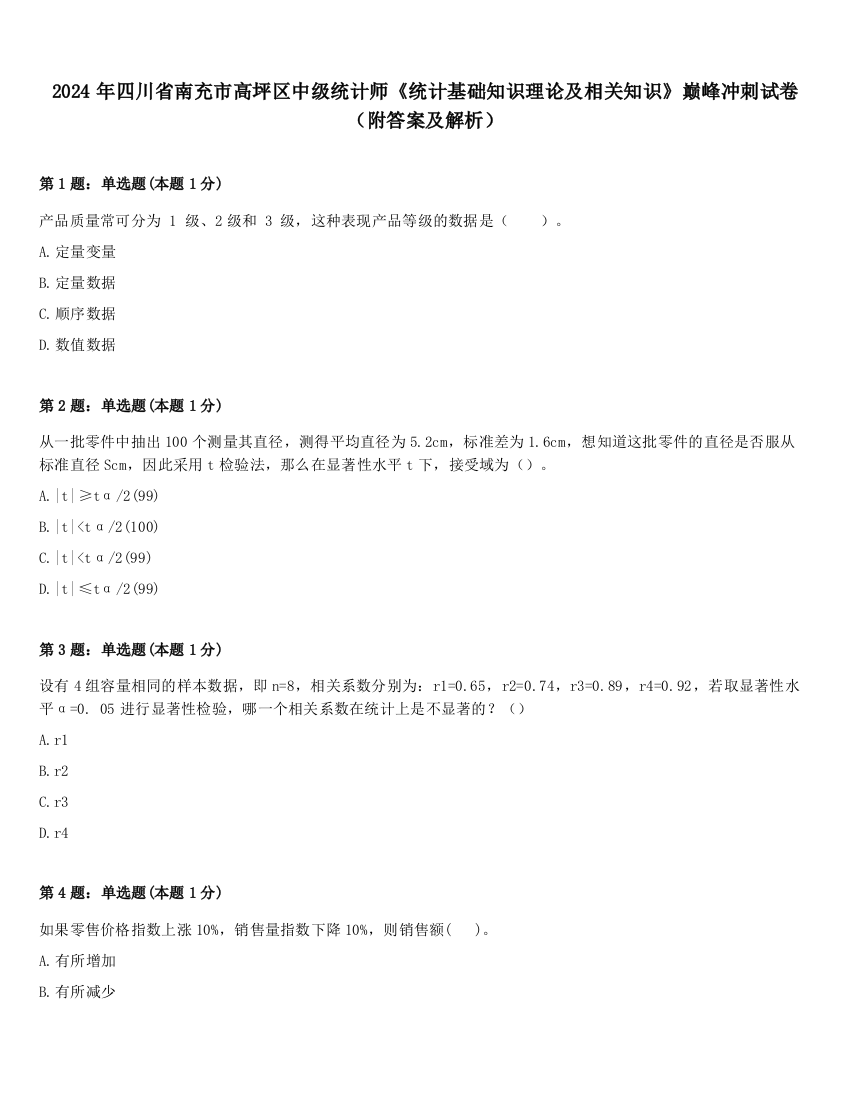 2024年四川省南充市高坪区中级统计师《统计基础知识理论及相关知识》巅峰冲刺试卷（附答案及解析）