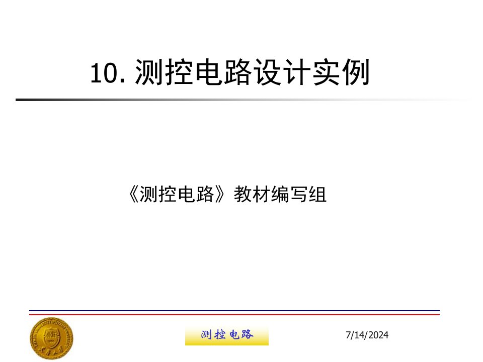 第10章测控电路设计实例-测控电路第4版张国雄