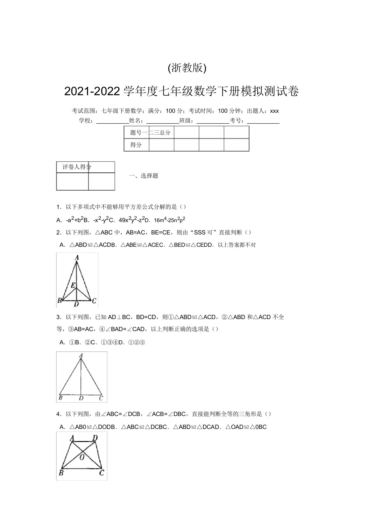 浙教版2021-2022学年度七年级数学下册模拟测试卷(3740)