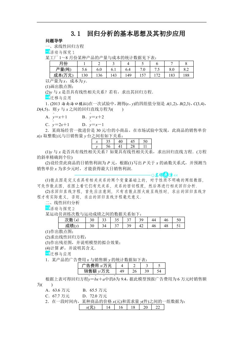 2016高中数学人教A版选修（2-3）第三章3.1《回归分析的基本思想及其初步应用》word导学案