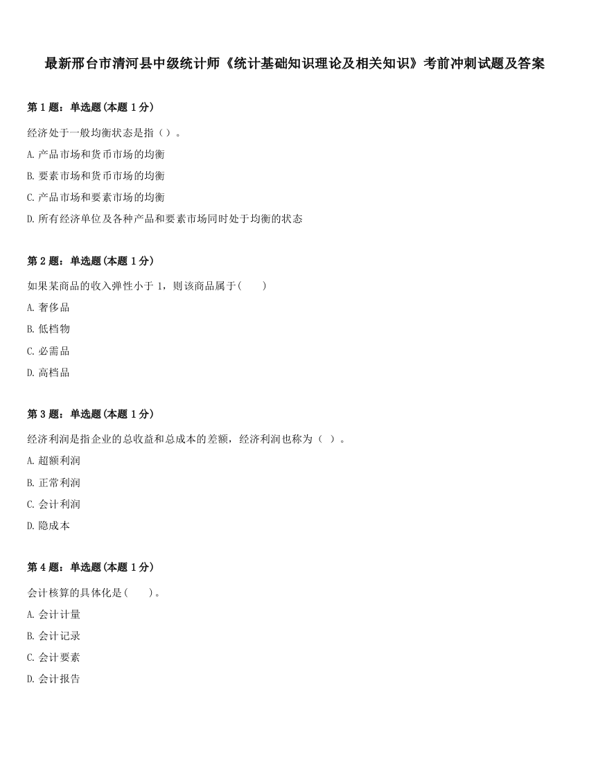 最新邢台市清河县中级统计师《统计基础知识理论及相关知识》考前冲刺试题及答案