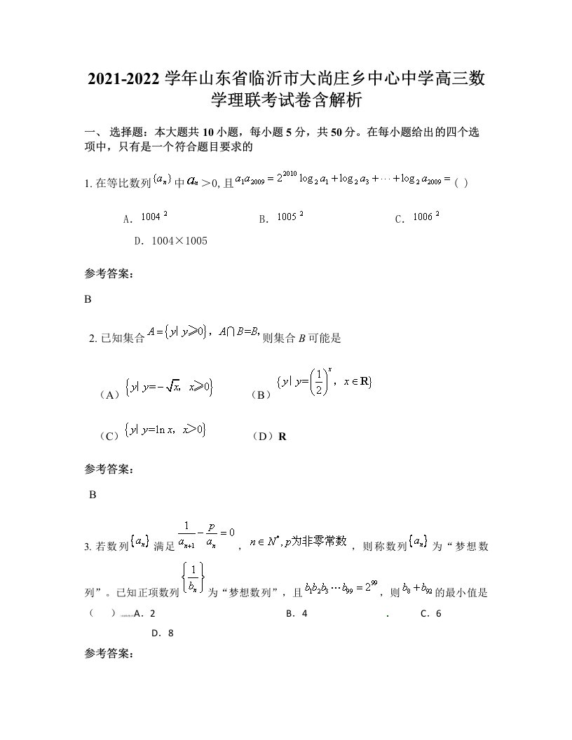 2021-2022学年山东省临沂市大尚庄乡中心中学高三数学理联考试卷含解析