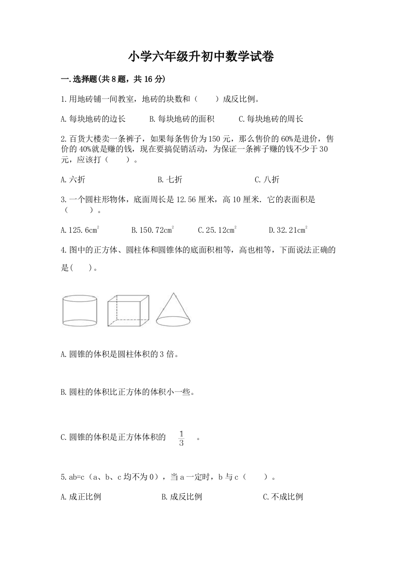 小学六年级升初中数学试卷带答案（典型题）